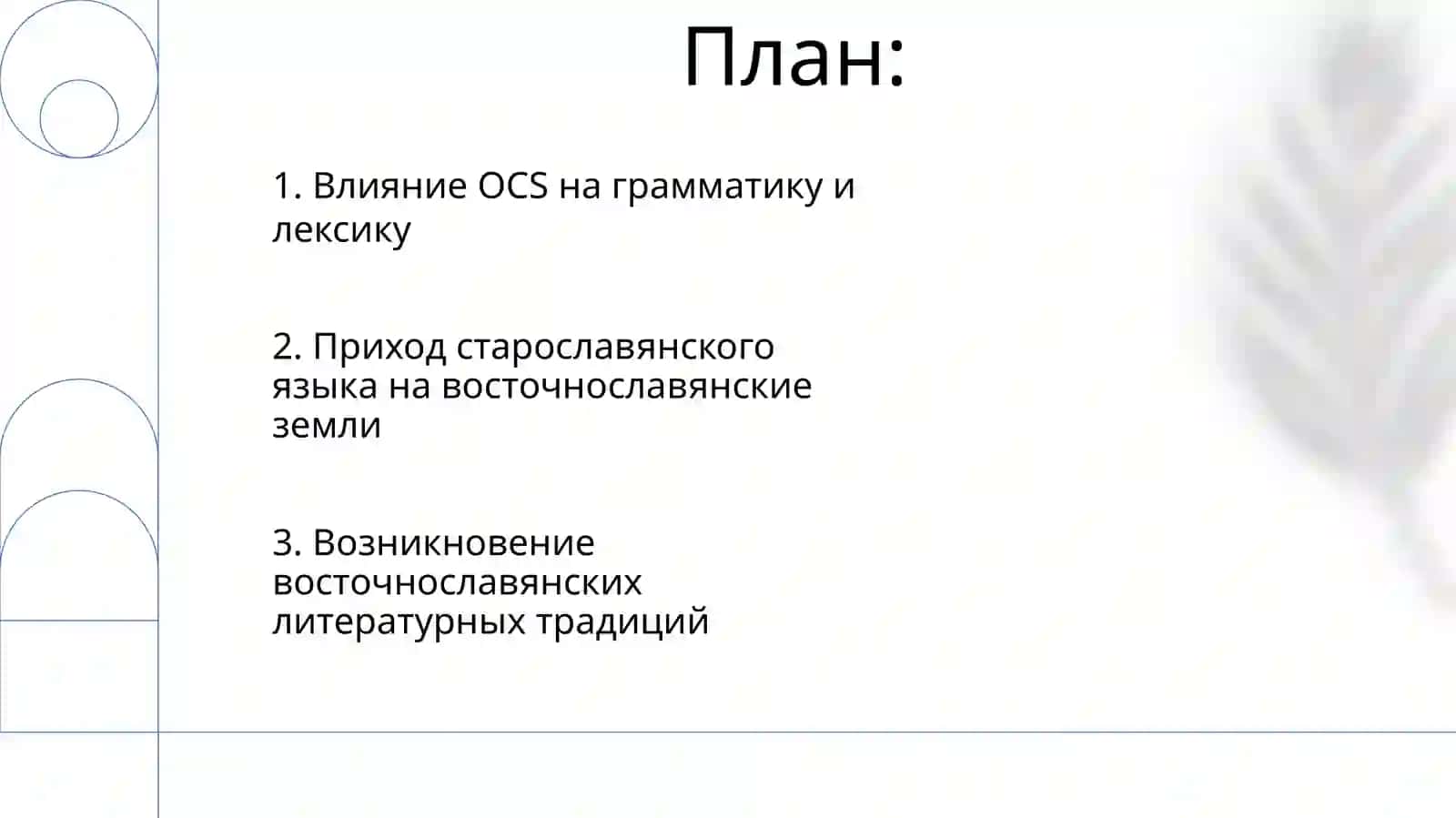 Влияние старославянского языка на древнорусский литературный язык 2