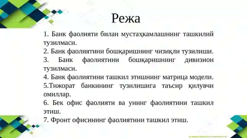 Тижоратбанкинингташкилийвабошқарувтузилмаси 2