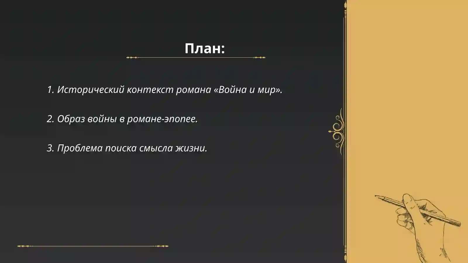 Проблематика, композиция, сюжет романа-эпопеи «Война и мир» 2