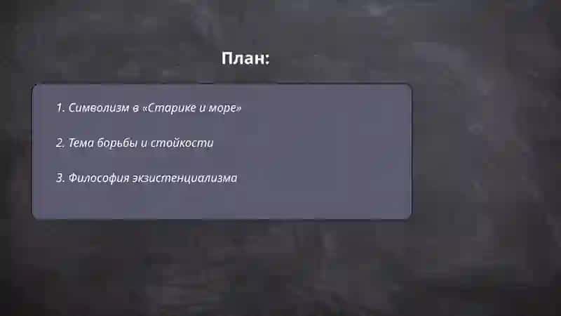 Символизм в повести "Старик и море" 2