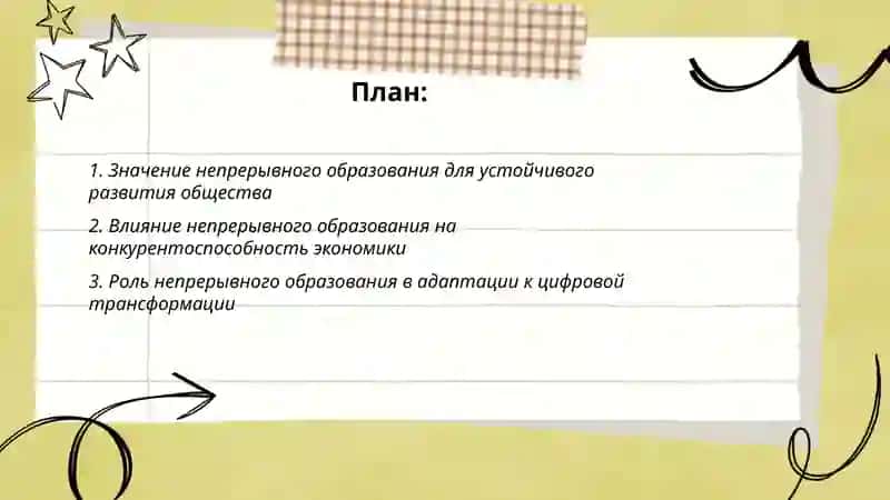 Роль непрерывного образования в современном обществе 2