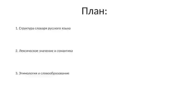 Лексикология русского языка 2