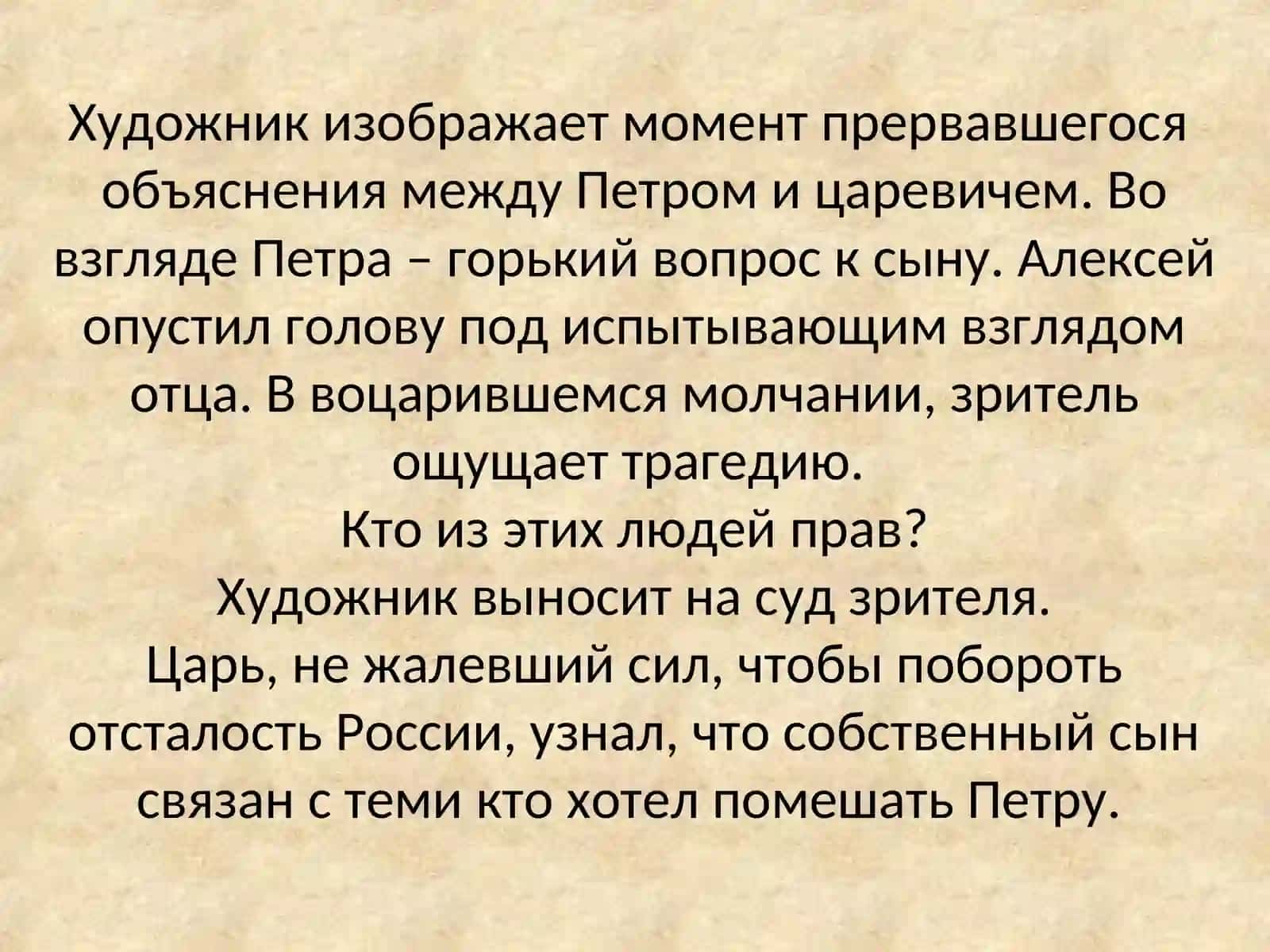 Петр I допрашивает царевича Алексея в Петергофе 2