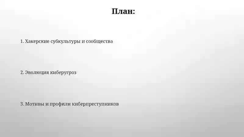 Хакеры как феномен информационного пространства 2