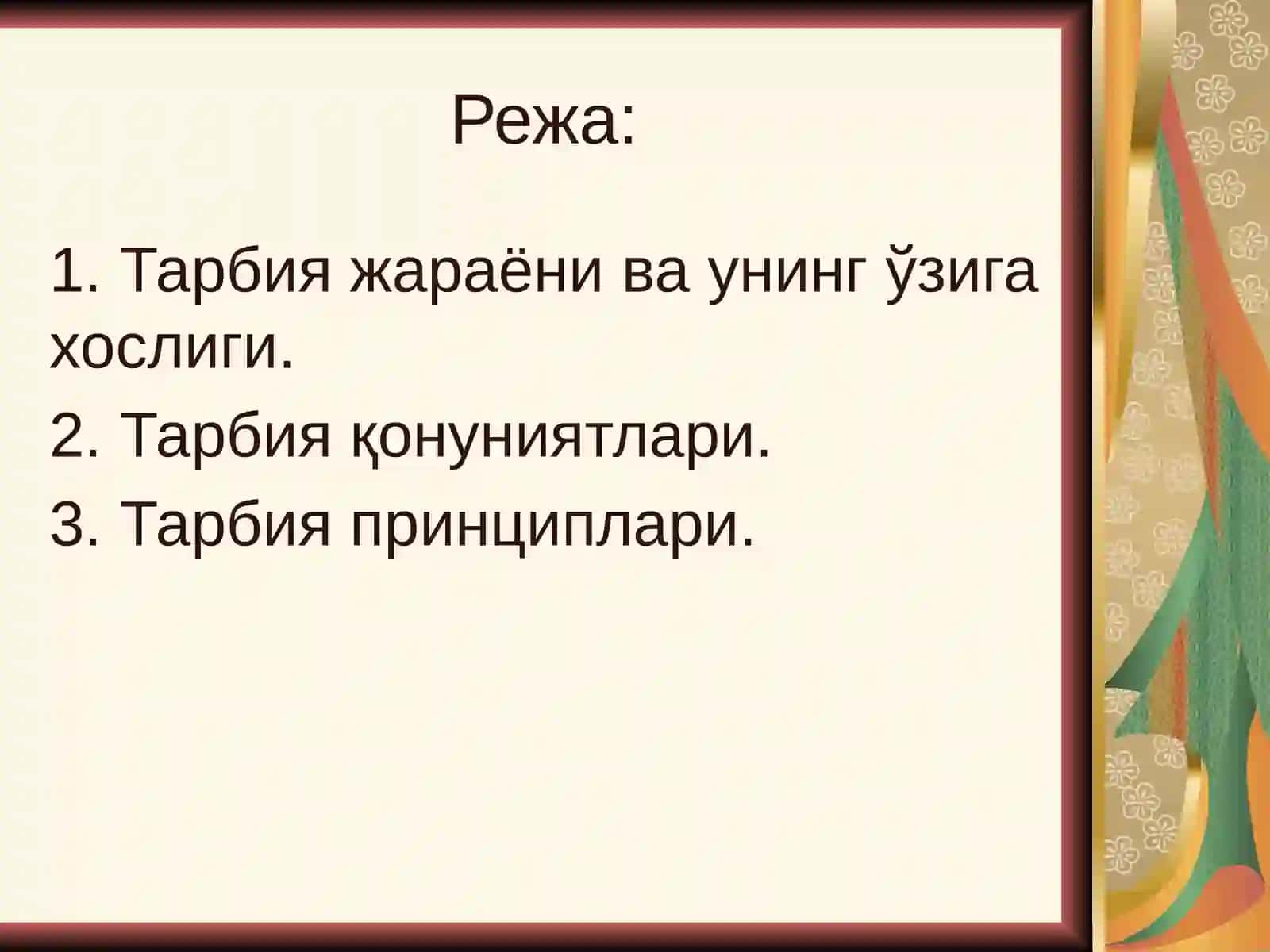 Тарбия жараёни 2