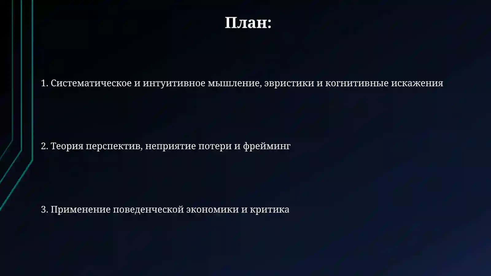 Поведенческие аспекты принятия решений в работах даниэль канеман 2
