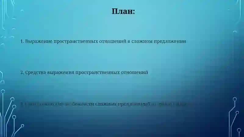 Выражение пространственных отношений сложном предложение 2
