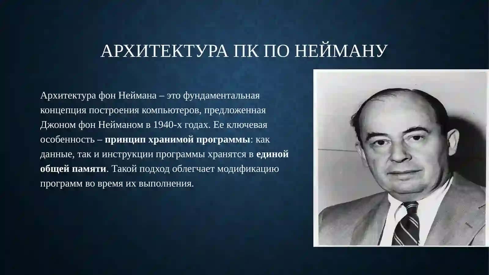 Архитектура ПК по Нейману 2