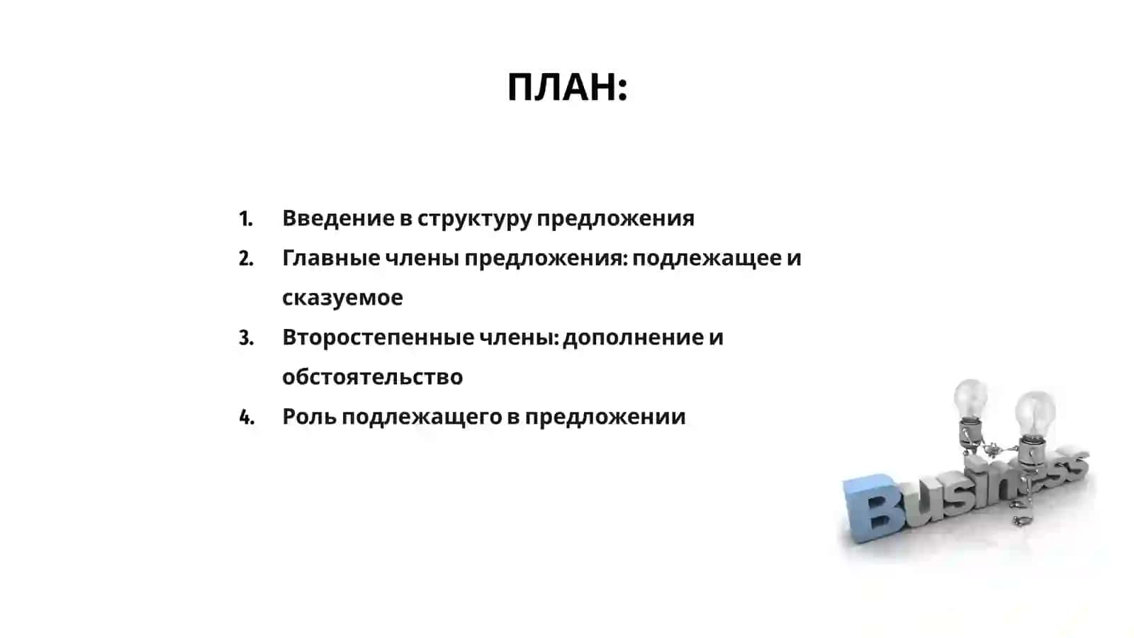 Структура предложения. Главные и второстепенные члены 2