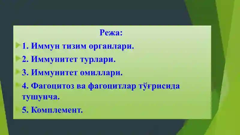 Иммунитет, фагоцитоз, иммунитолари, комплемент, тозалаш, озодқилиш 2