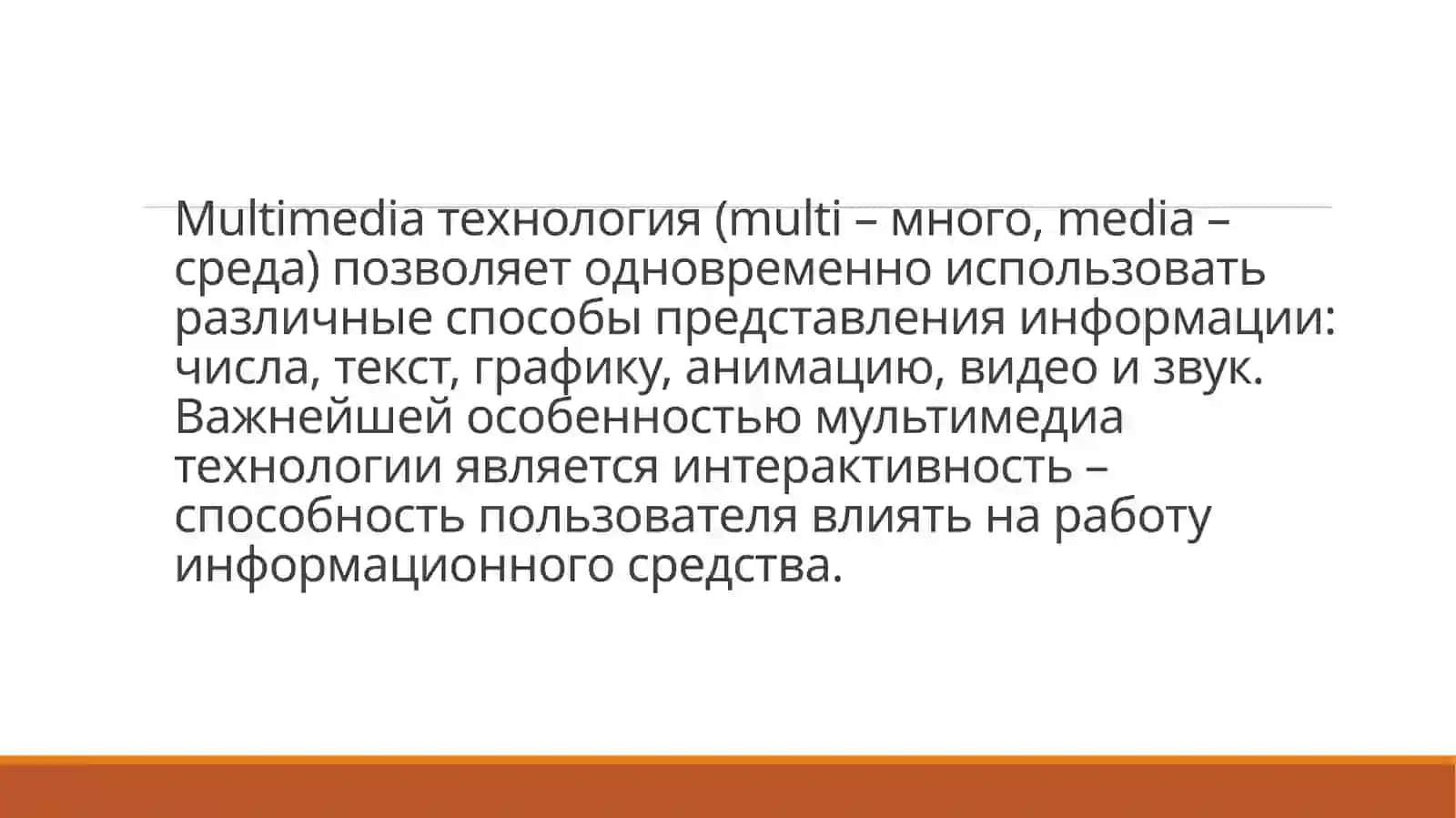 Приготовление презентации и ее показ с помощью мультимедиа 2