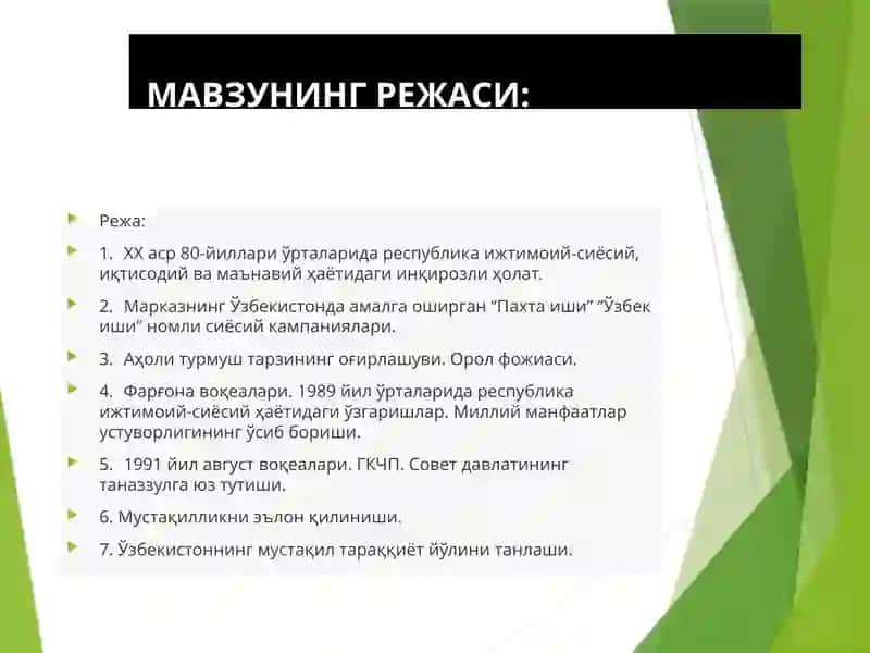 Мустақилликка эришиш арафасида Ўзбекистондаги ижтимоий-сиёсий жараёнлар. Мустақил Ўзбекистон Респбликаси ташкил топишининг тарихий ахамияти. Ўзбекистоннинг ўзига хос истиқлол ва тараққиёт йўли. 2