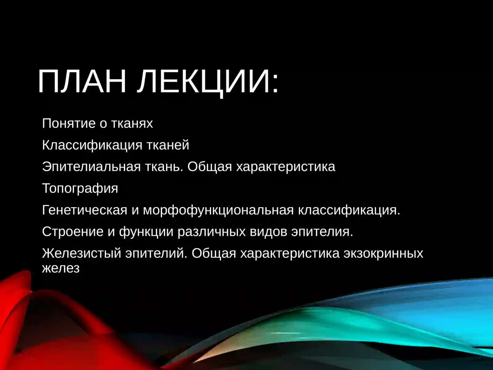 УЧЕНИЕ О ТКАНЯХ 2