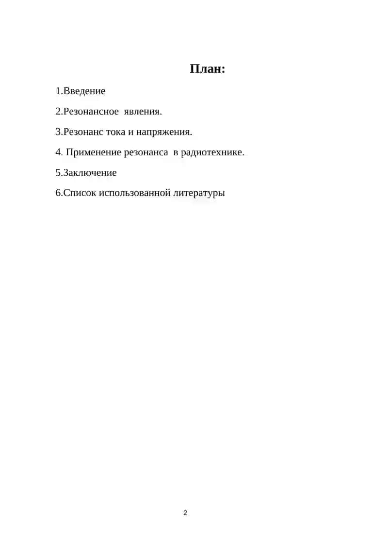 Резонансное явление в радиотехнике 2