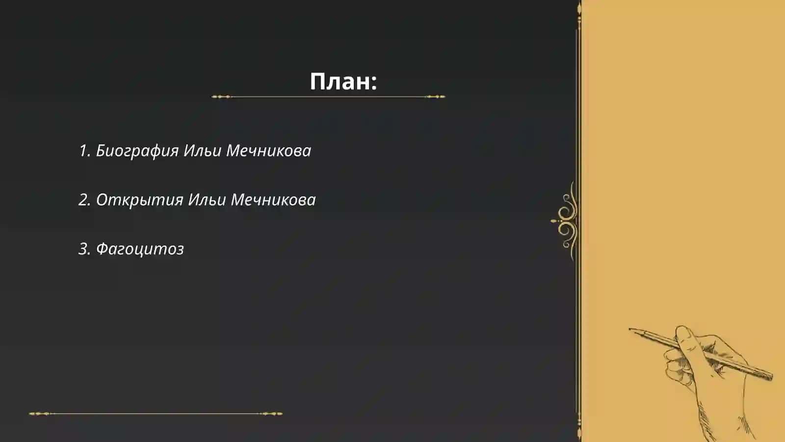 Биография Ильи Мечникова 2