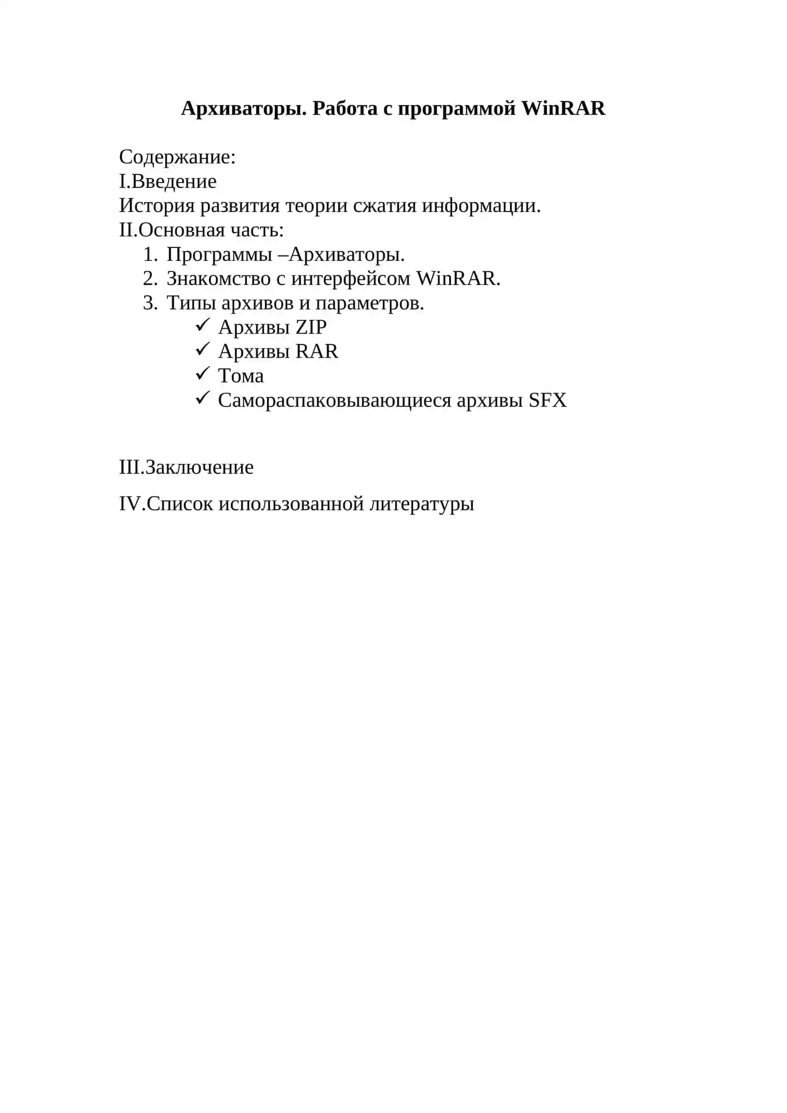 Архиваторы. Работа с программой WinRAR 2