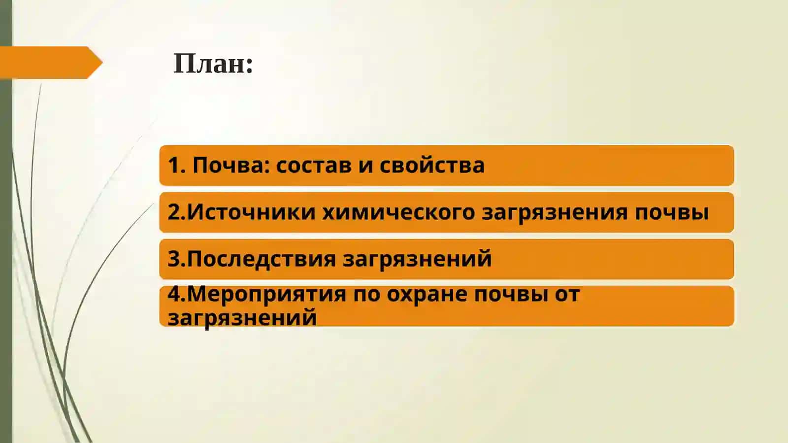 Источники загрязнения почвы. Защита почвы 2