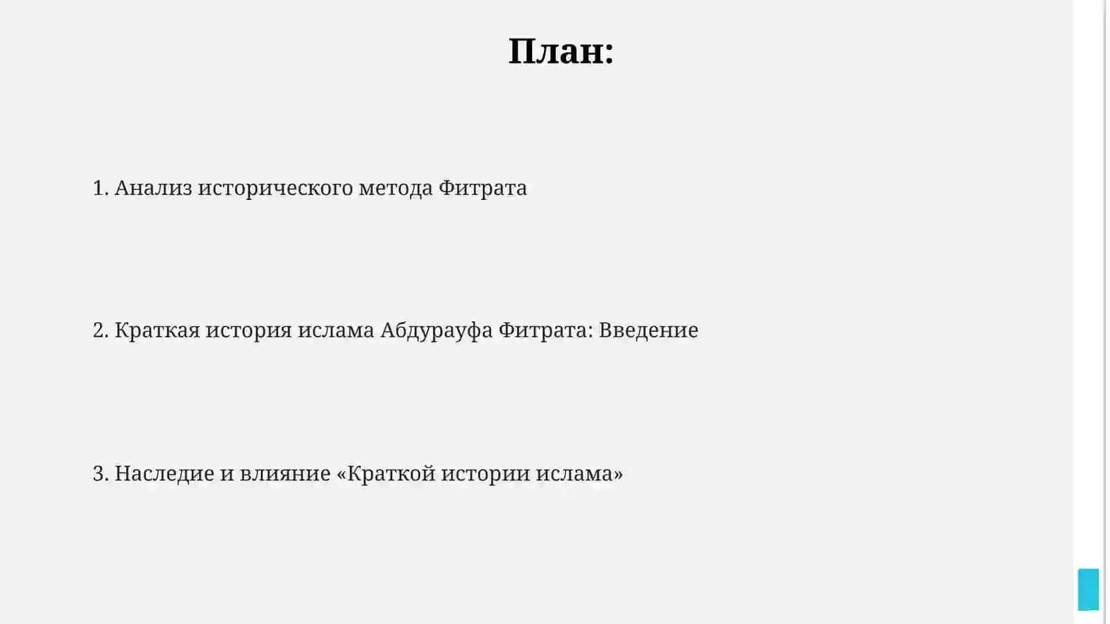"Краткая история ислама" by Абдурауф Фитрат 2