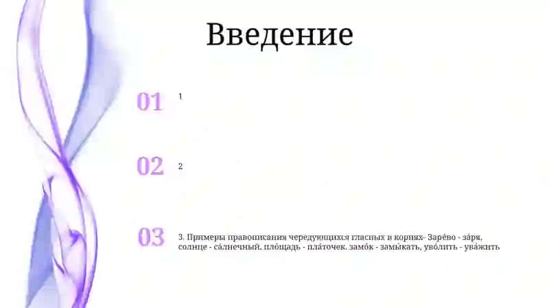 Правописание Чередующихся Гласных В Корнях В Зависимости От Ударения И От Лексического Значения 2
