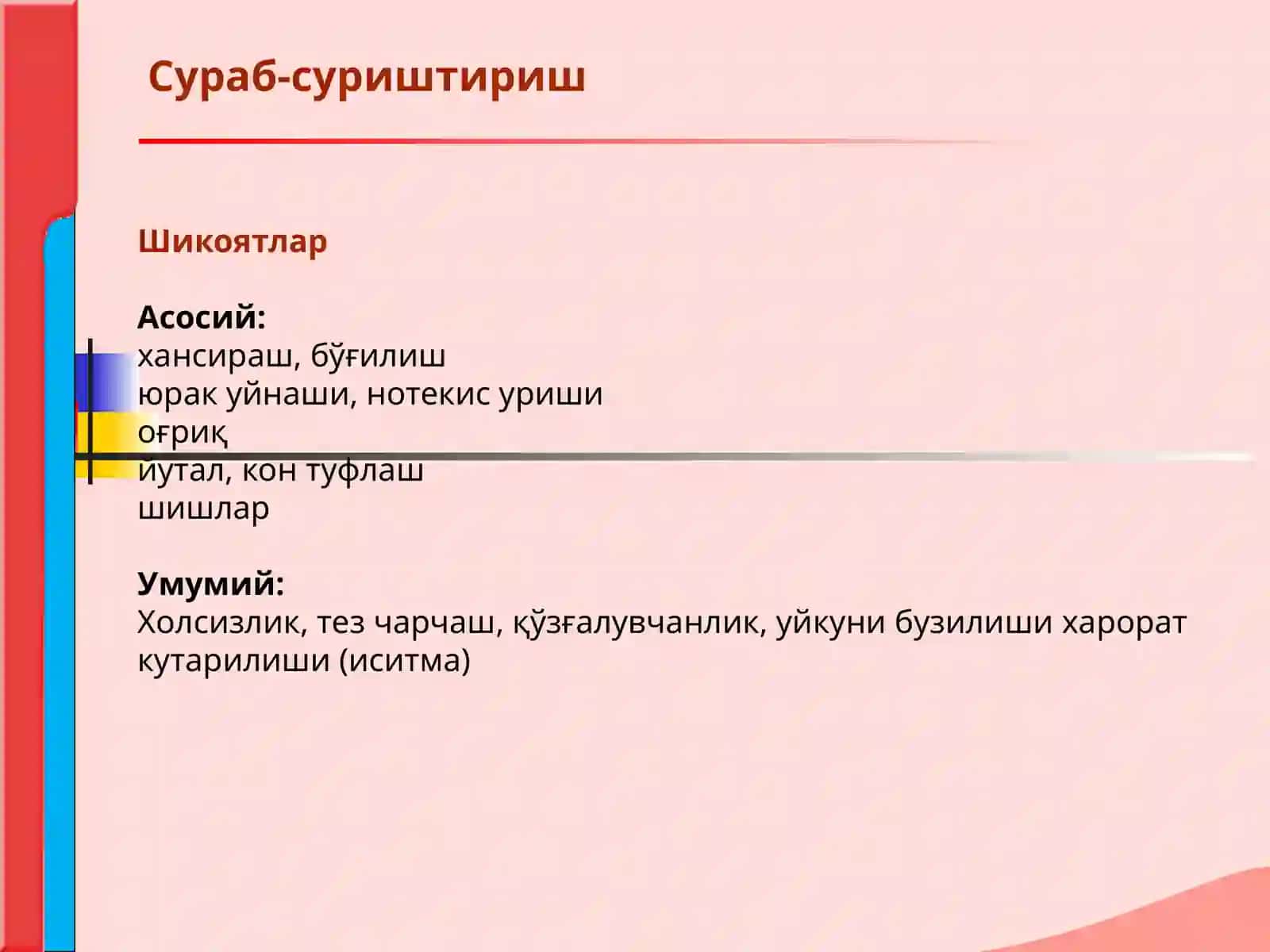 Кон айланиш системаси касалликлари билан касалланган беморларни текшириш. Сураб суриштириш, куздан кечириш. Юрак пальпацияси ва перкуссияси. 2