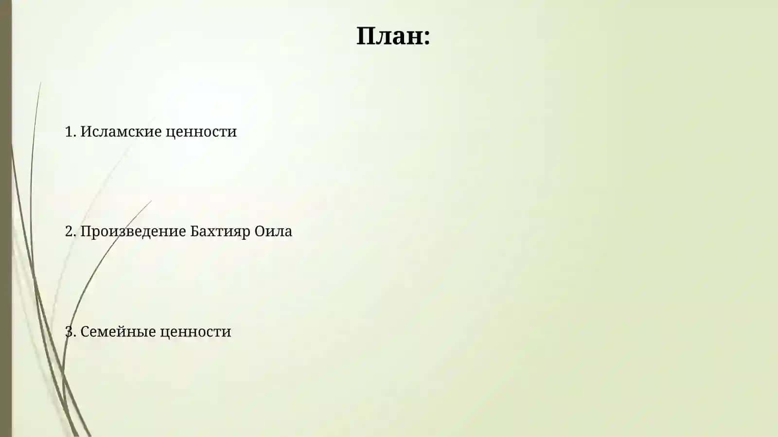 Презентация "Интерпретация исламских ценностей в произведении 'Бахтияр Оила' шейха Мухаммада Садика Мухаммада Юсуфа" 2