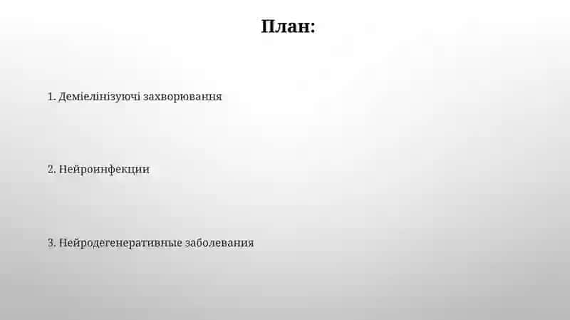 Заболевания нервной системы 2