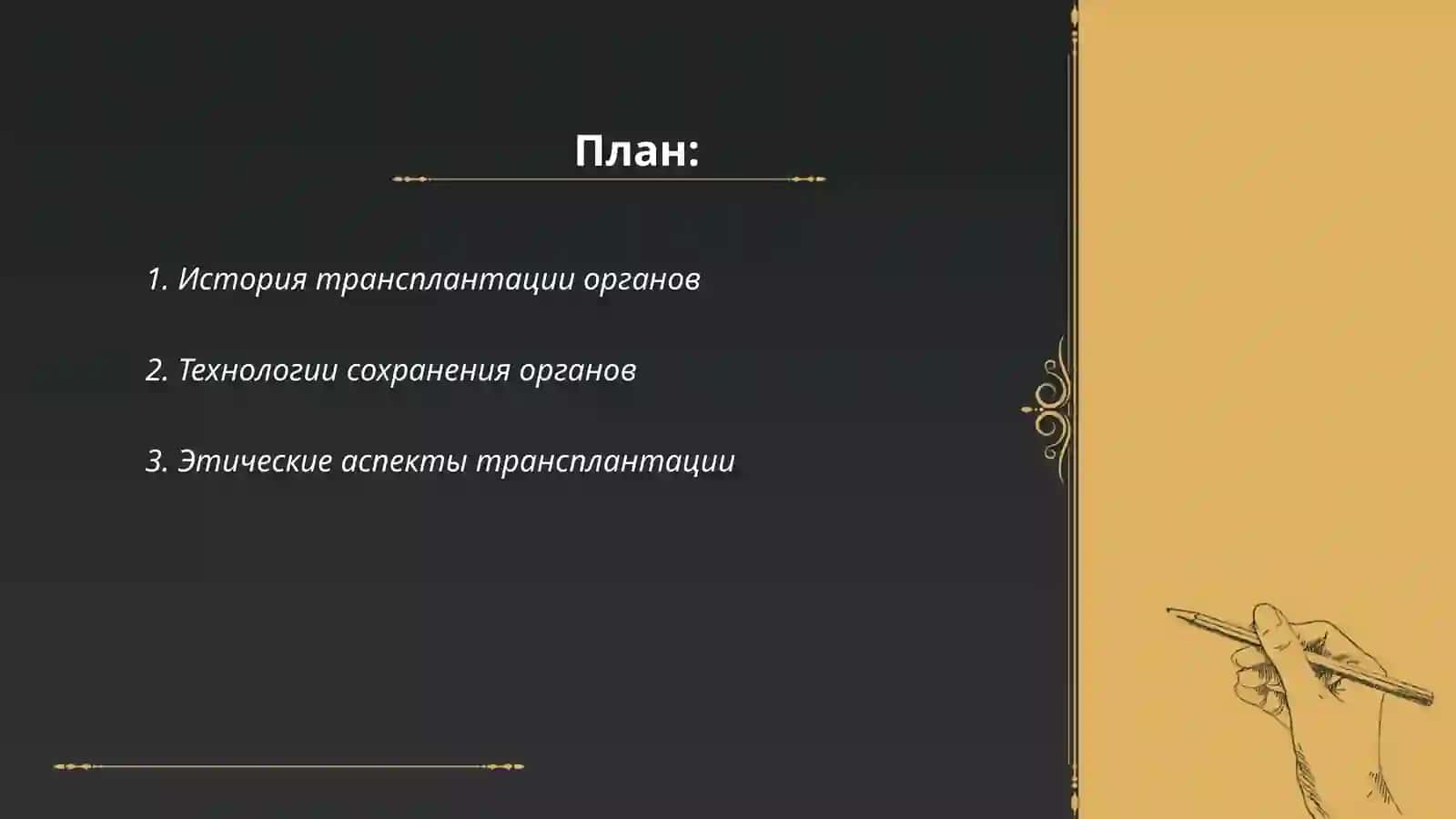 Развитие трансплантации на современном этапе 2