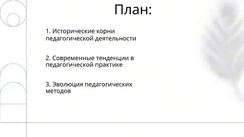 Возникновение развитие педагогической деятельности 2