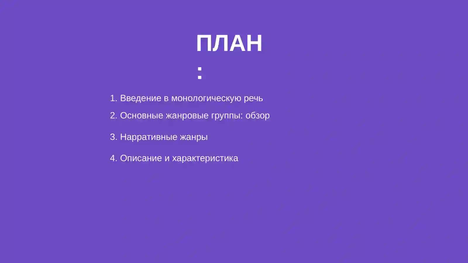 Основные жанровые группы монологической речи 2