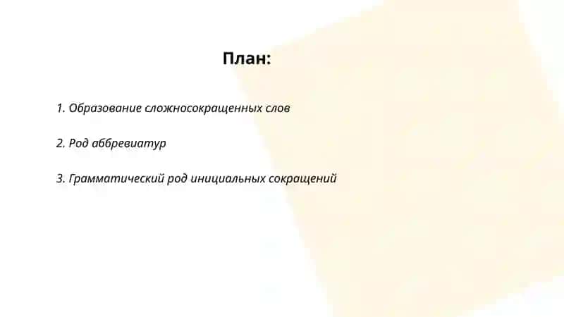 Род сложносокращенных слов 2