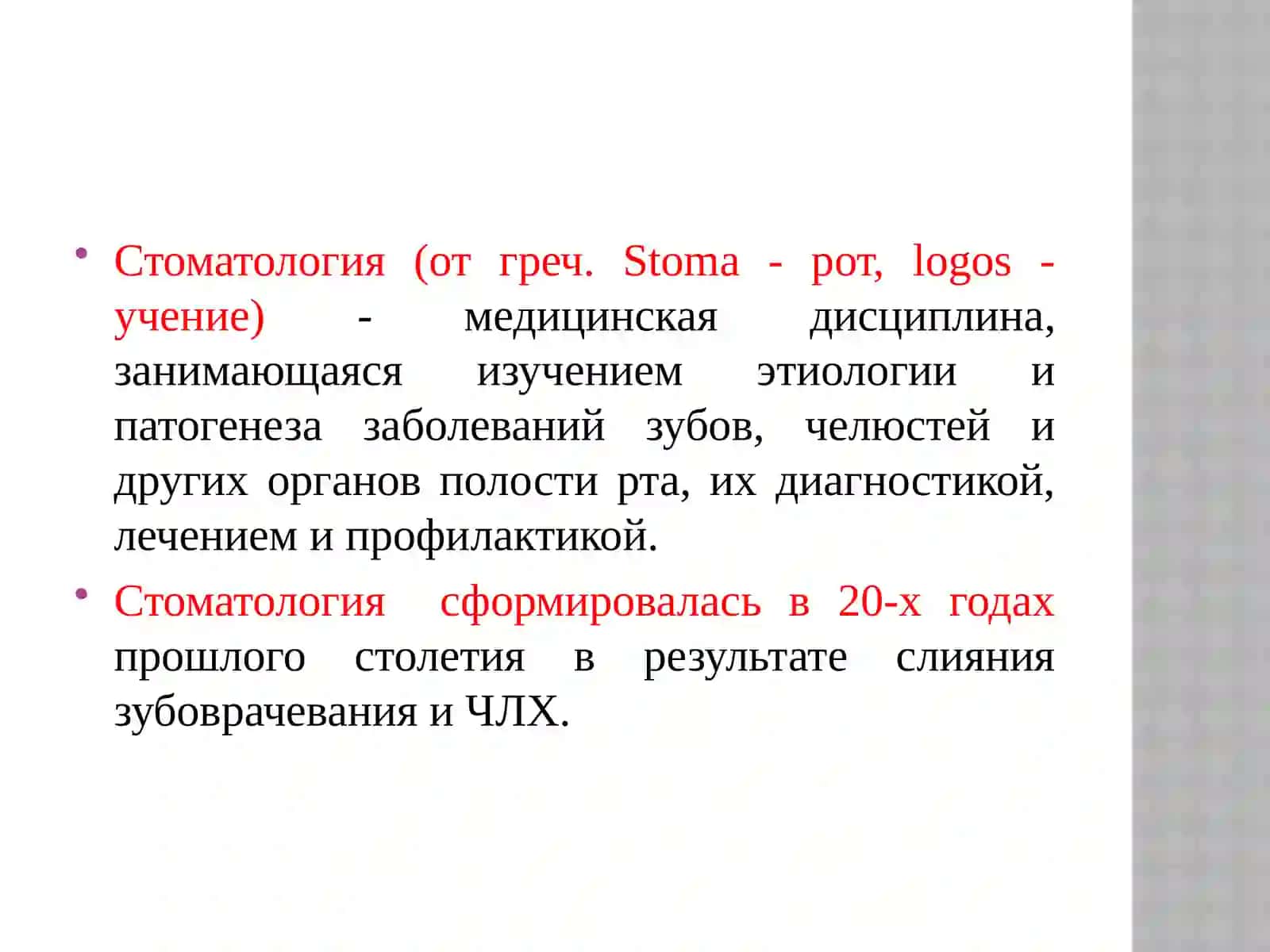 История развития стоматологии вроссии.Этика и деонтология 2