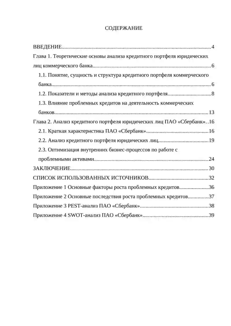 Анализ кредитного портфеля юридических лиц коммерческого банка 2