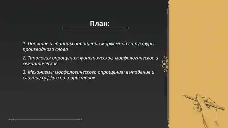 Опрощение как ведущий процесс исторических изменений морфемной структуры производного слова: содержание, причины и функции 2