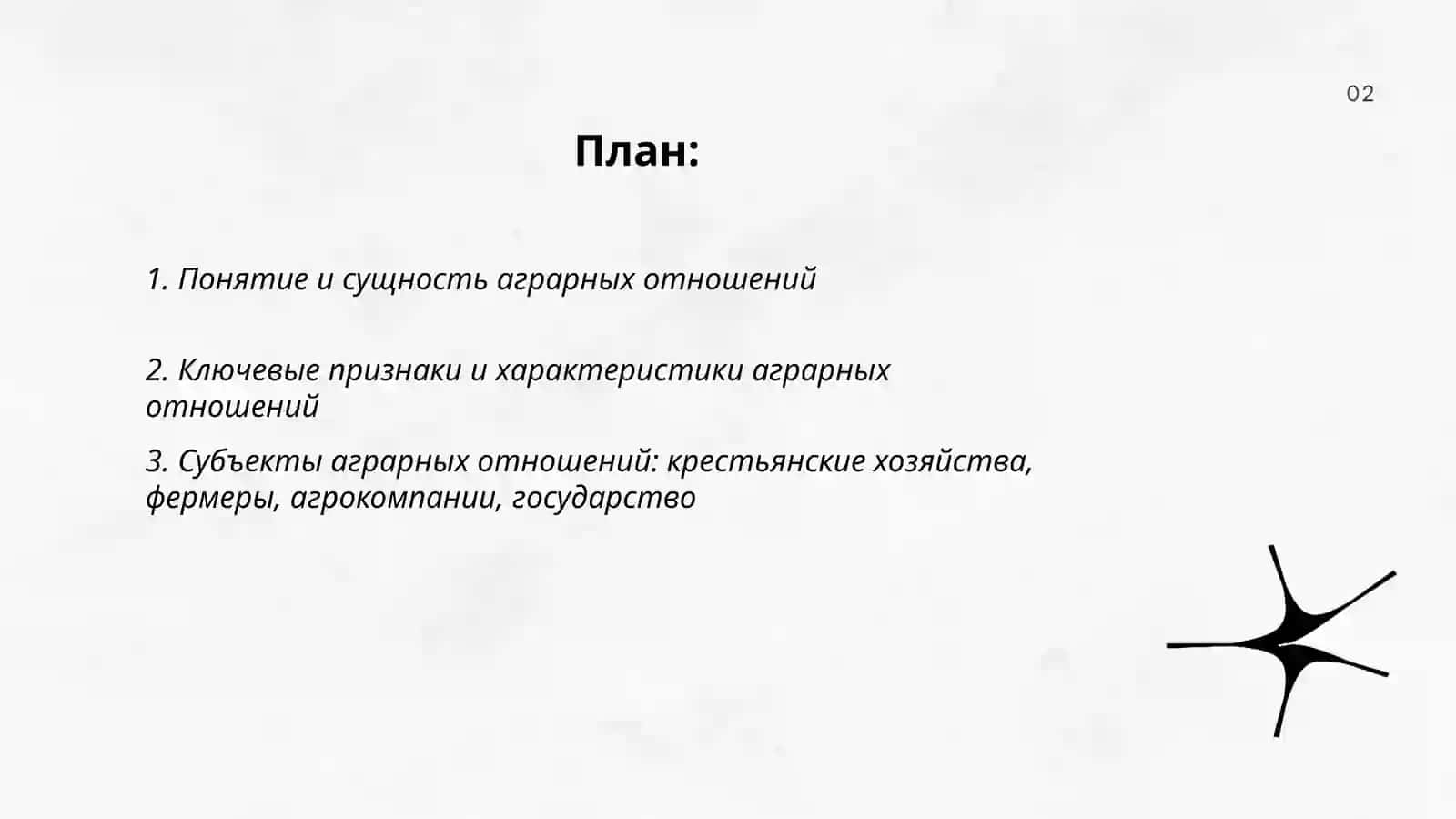 Аграрные отношения и их характеристика 2
