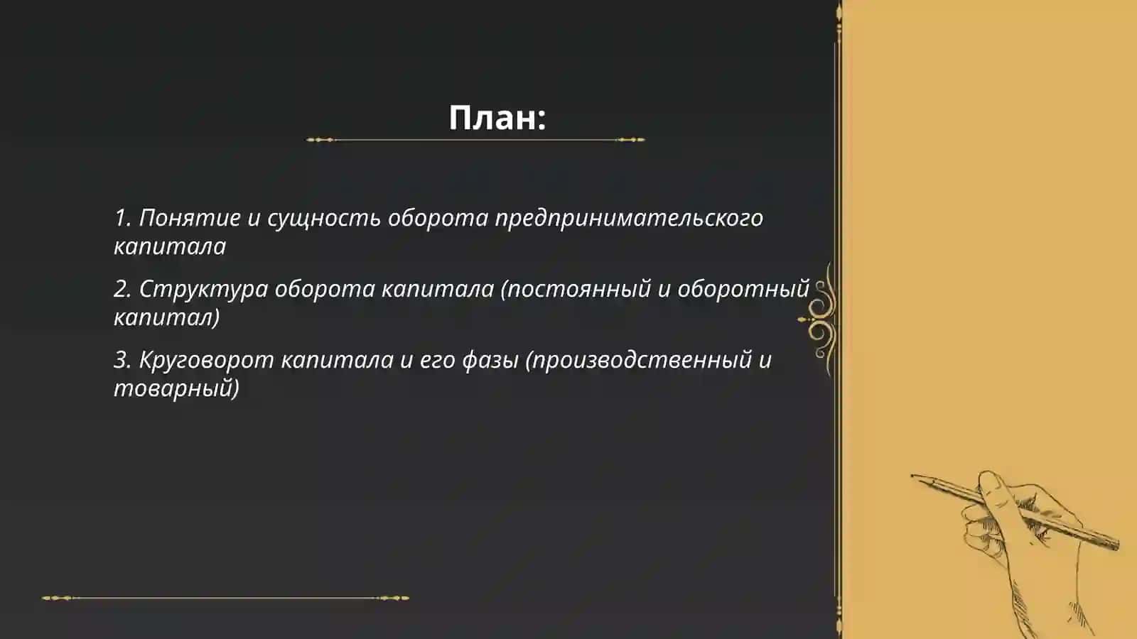 Оборот предпринимательского капитала 2