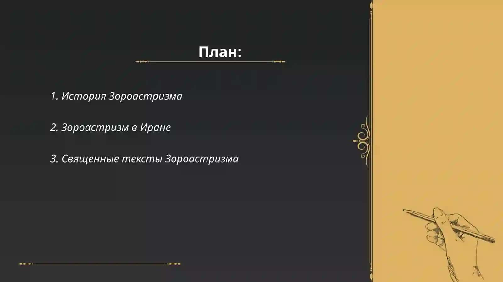 Зороастризм 2