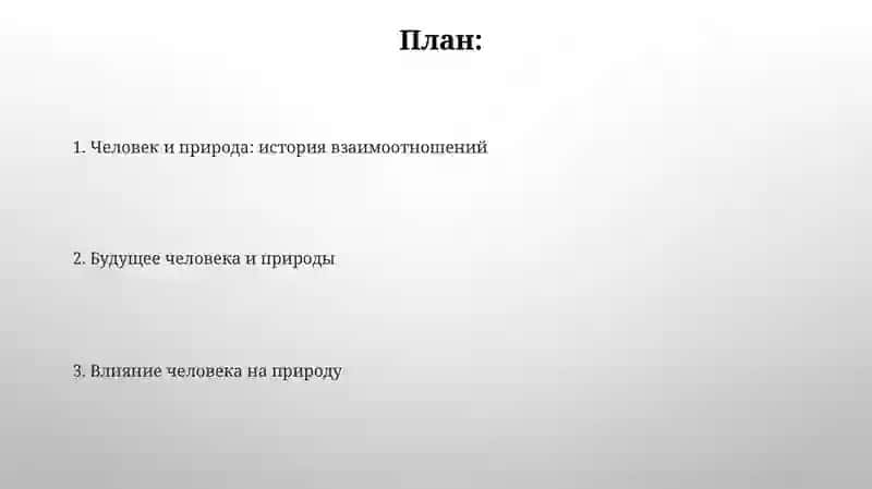 Человек и природа 2