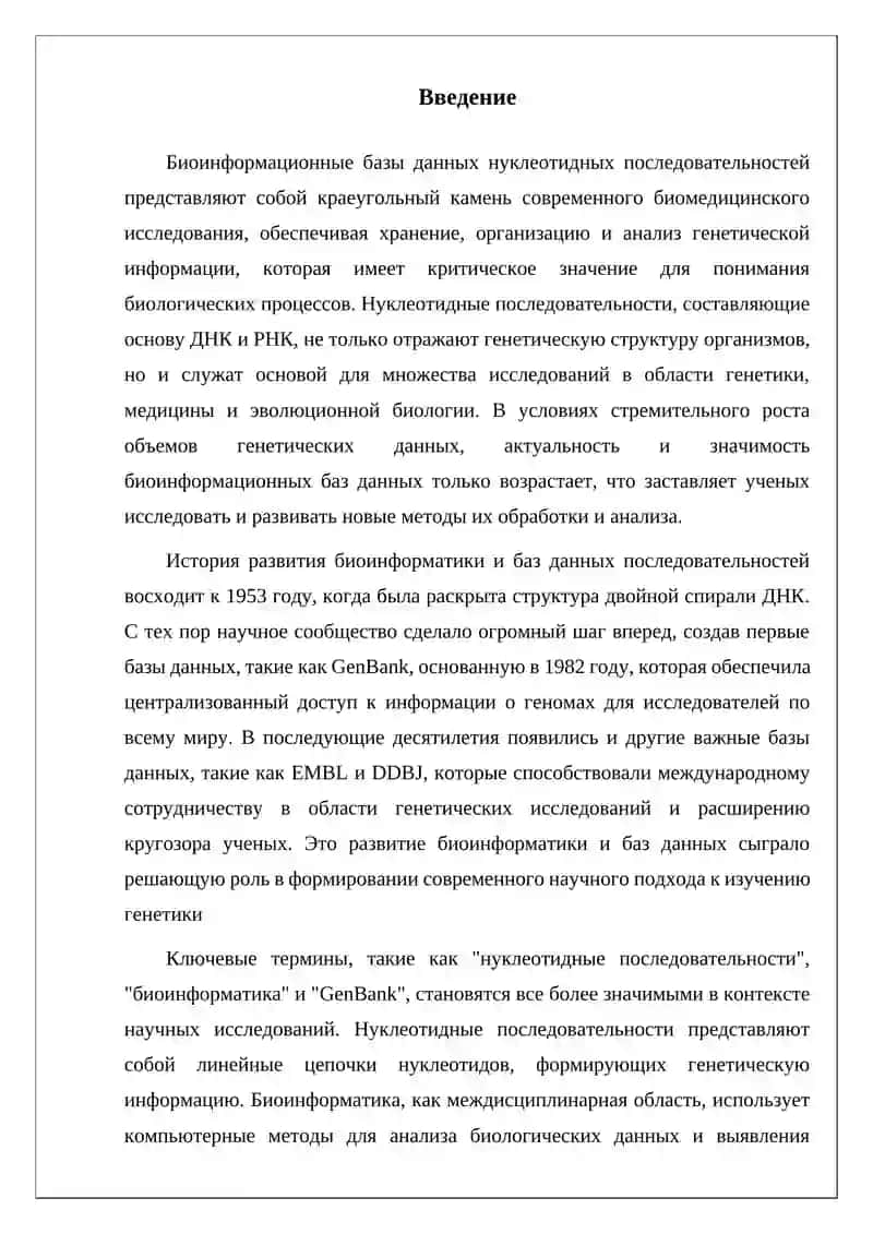 Биоинформационные базы данных нуклеотидных последовательностей 2