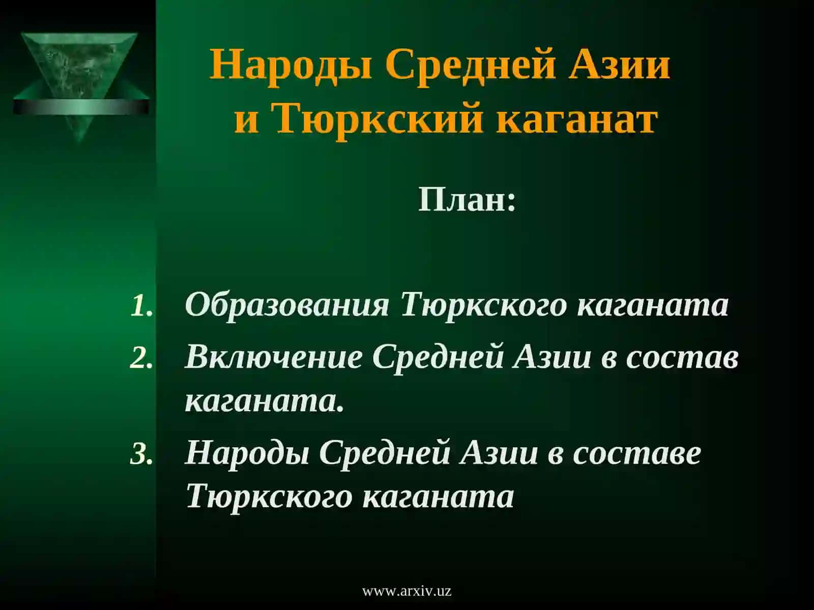 Народы Средней Азиии Тюркский каганат 2