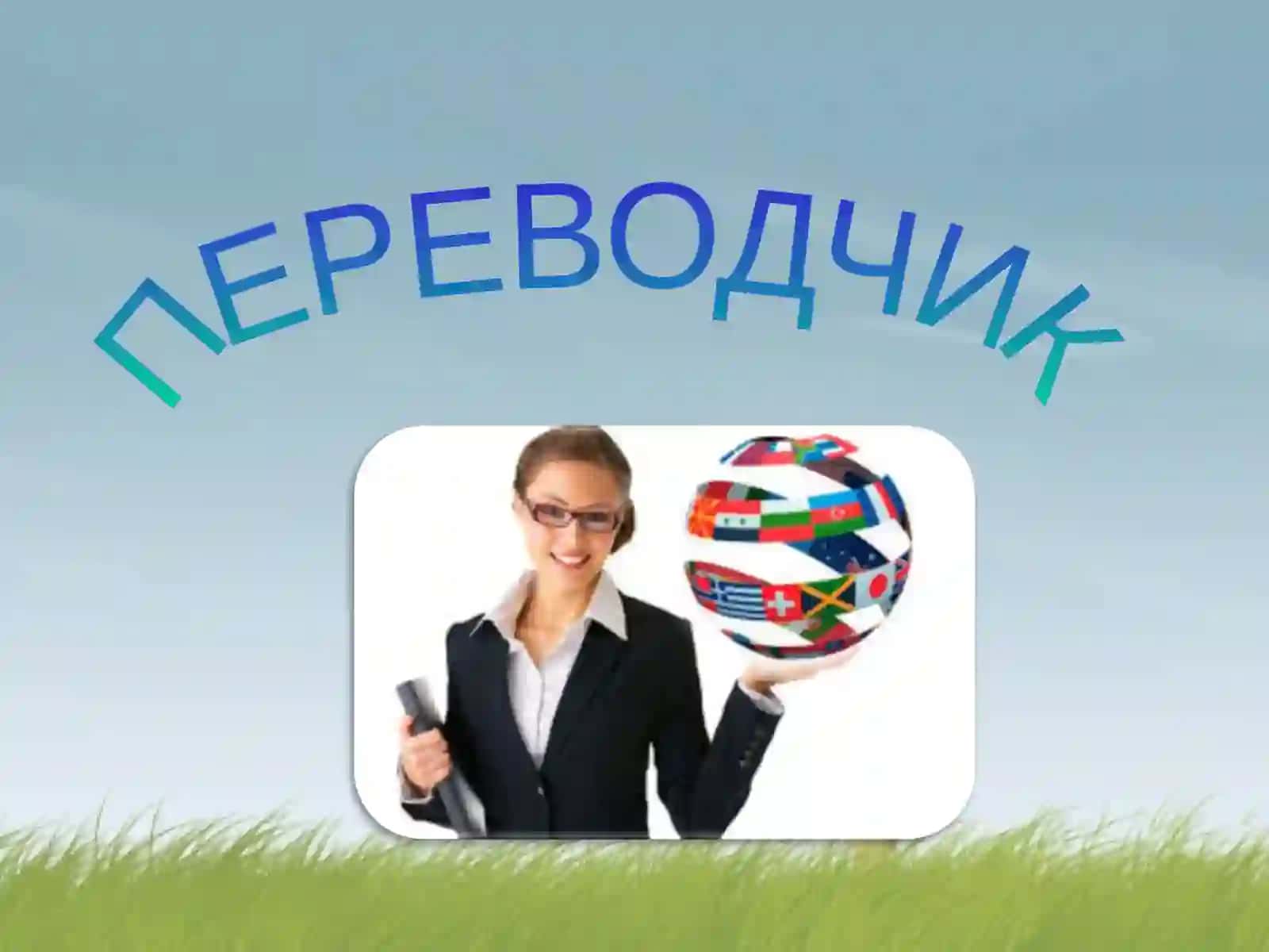 Переводчик 2