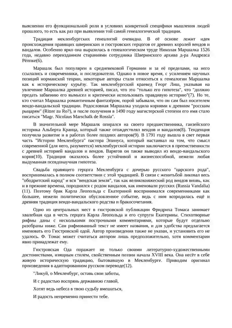 Гюстровская ода и мекленбургская генеалогическая традиция 2