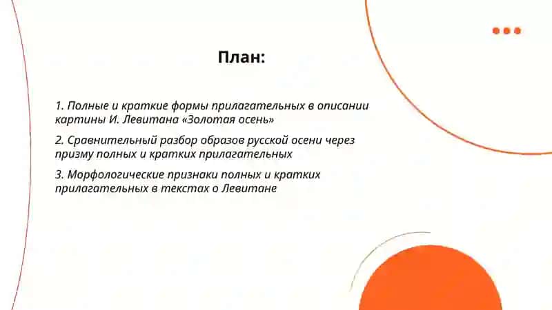 Золотая осень в России. Исаак Левитан. Полные и краткие имена прилагательные. 2