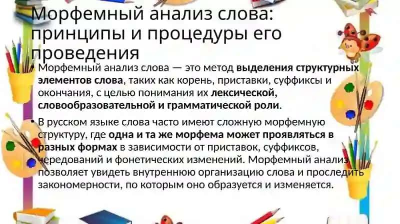 Морфемный анализ слова: принципы и процедуры его проведения 2
