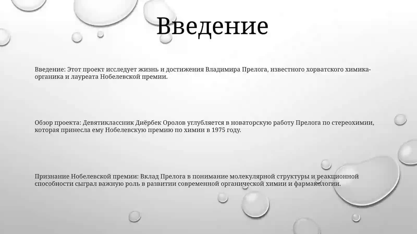 Проект Ученика 9Класса Оролов Диёрбек О Владимире Прелоге Нобле 2