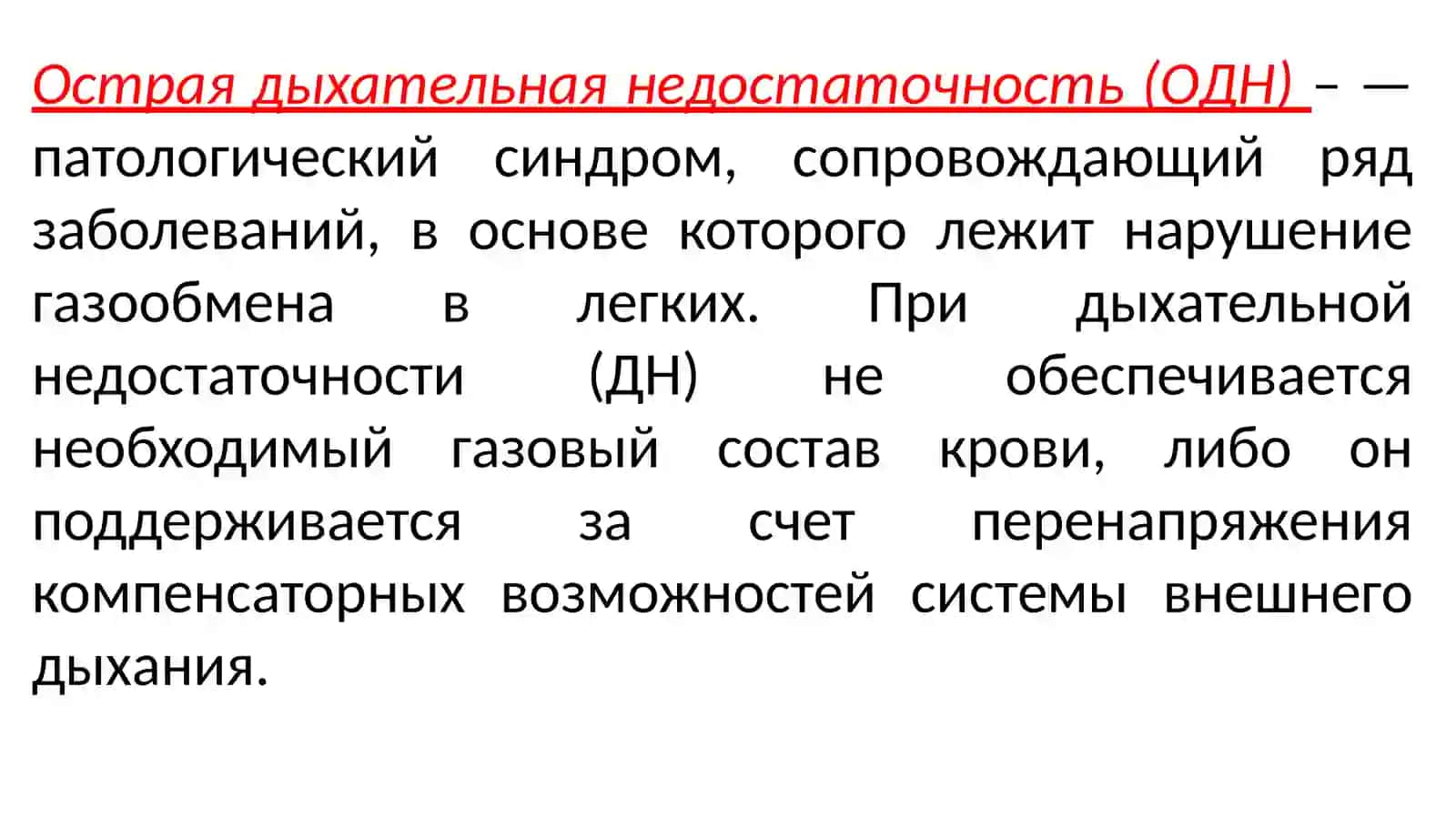 Дыхательная недостаточность 2