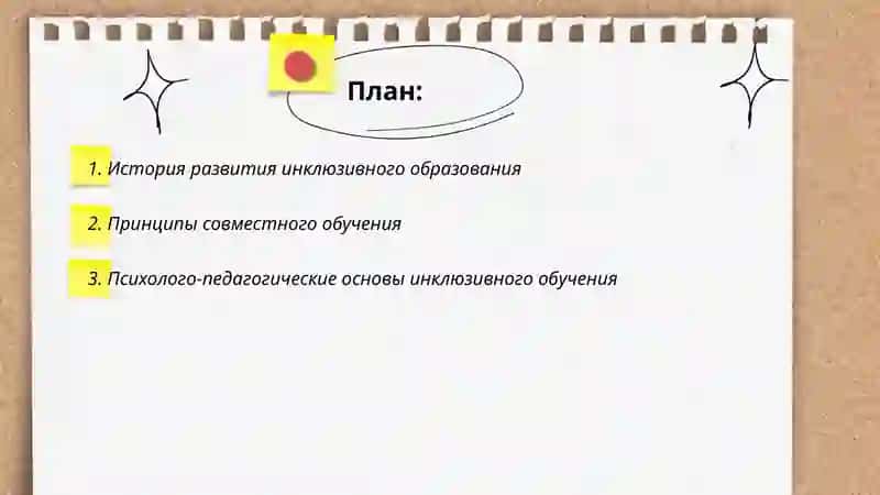 Инклюзивное и совместное обучение: обоснование основных идей 2