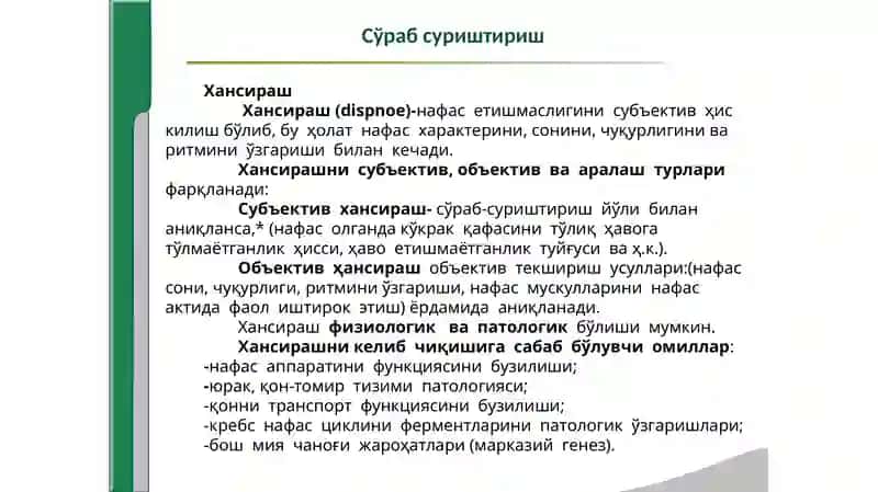 Нафас тизими касалликларида  беморларни  текшириш. 2