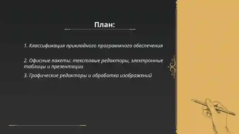 Прикладное программное обеспечение 2