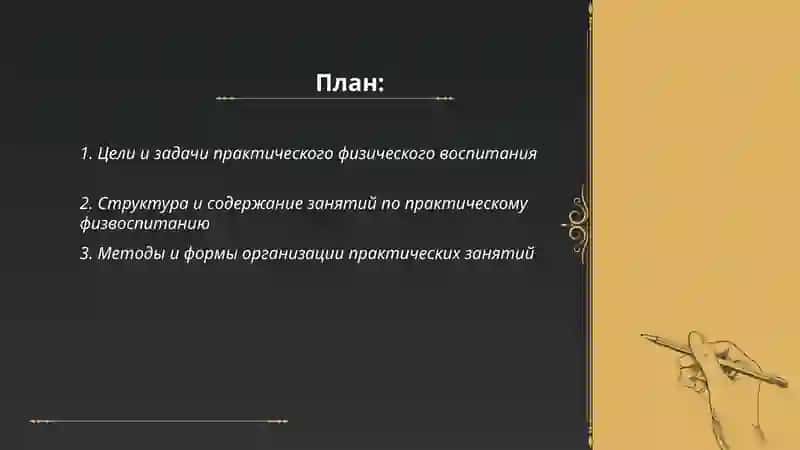 Описание практического физического воспитания 2