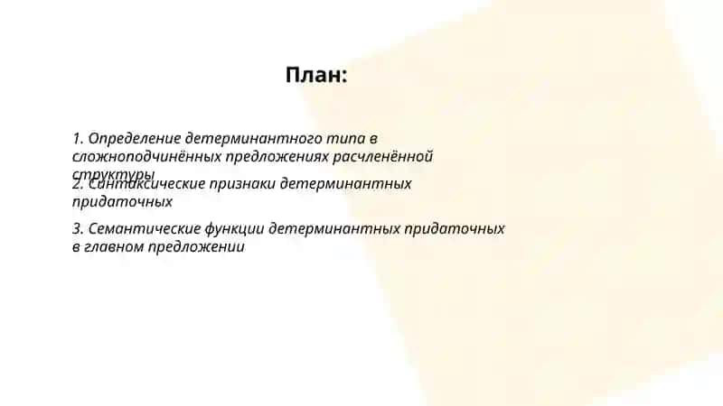 Сложноподчинённые предложение расчленненой структуры: детерминантый тип 2